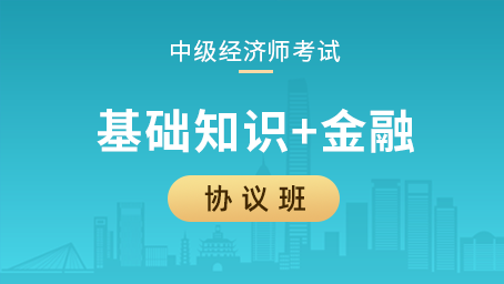 中级经济师协议班（基础知识+金融）